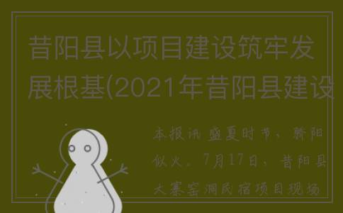昔阳县以项目建设筑牢发展根基(2021年昔阳县建设规划)