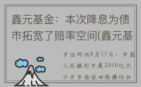 鑫元基金：本次降息为债市拓宽了赔率空间(鑫元基金规模)
