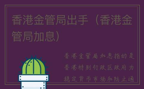 香港金管局出手（香港金管局加息）