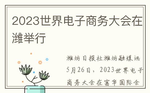 2023世界电子商务大会在潍举行