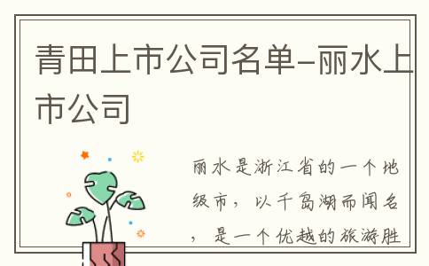 青田上市公司名单-丽水上市公司