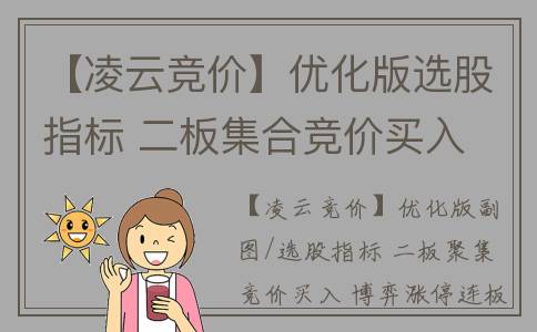 【凌云竞价】优化版选股指标 二板集合竞价买入 博弈涨停连板机会(凌云股份价格)
