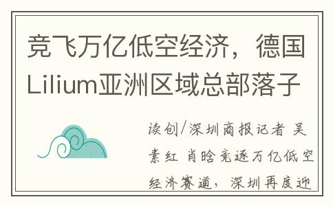 竞飞万亿低空经济，德国Lilium亚洲区域总部落子宝安