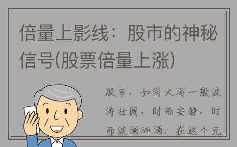 倍量上影线：股市的神秘信号(股票倍量上涨)