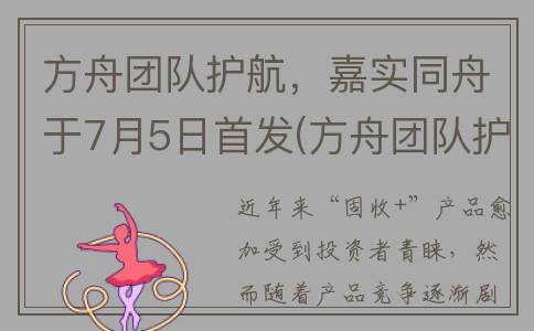 方舟团队护航，嘉实同舟于7月5日首发(方舟团队护航怎么设置)