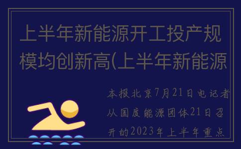 上半年新能源开工投产规模均创新高(上半年新能源开什么车好)