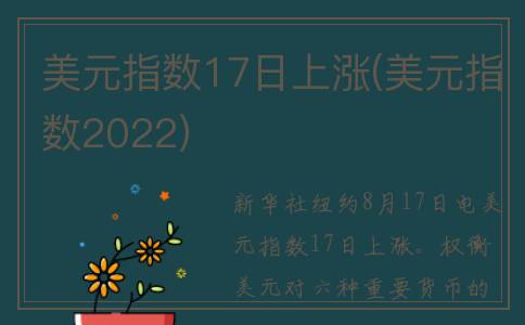 美元指数17日上涨(美元指数2022)