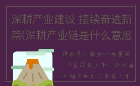 深耕产业建设 接续奋进新篇(深耕产业链是什么意思)