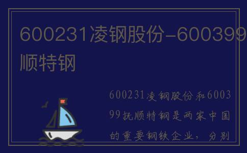 600231凌钢股份-600399抚顺特钢