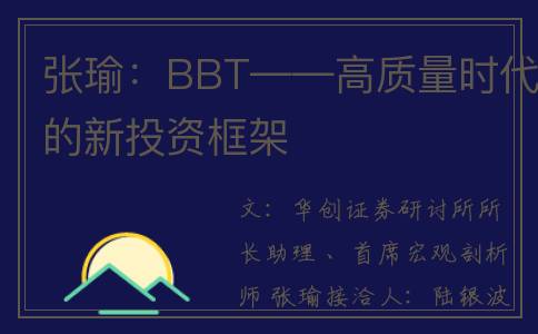 张瑜：BBT——高质量时代的新投资框架