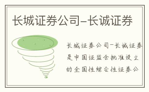 长城证券公司-长诚证券