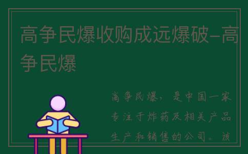 高争民爆收购成远爆破-高争民爆