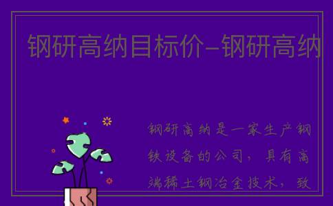钢研高纳目标价-钢研高纳