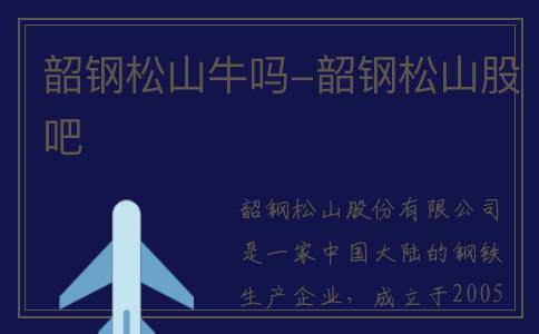 韶钢松山牛吗-韶钢松山股吧