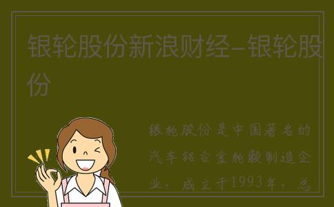 银轮股份新浪财经-银轮股份