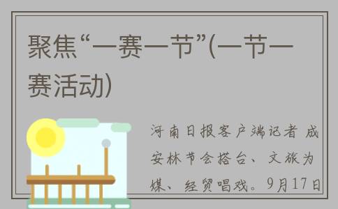 聚焦“一赛一节”(一节一赛活动)