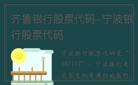 齐鲁银行股票代码-宁波银行股票代码