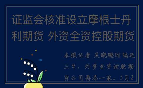 证监会核准设立摩根士丹利期货 外资全资控股期货公司再添丁