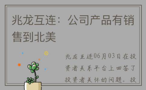 兆龙互连：公司产品有销售到北美