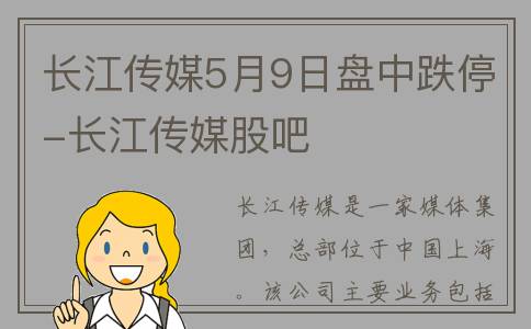 长江传媒5月9日盘中跌停-长江传媒股吧
