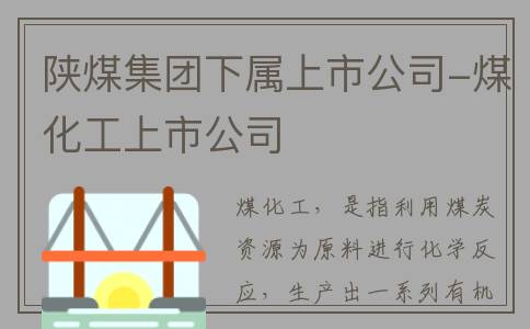 陕煤集团下属上市公司-煤化工上市公司