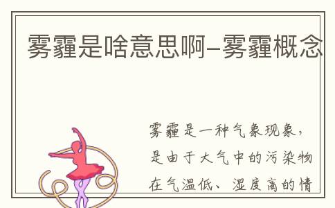 雾霾是啥意思啊-雾霾概念