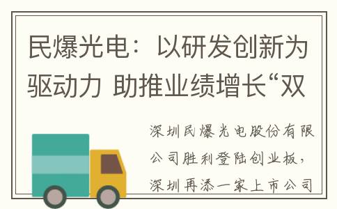 民爆光电：以研发创新为驱动力 助推业绩增长“双引擎”效能释放(民爆光电怎么样)