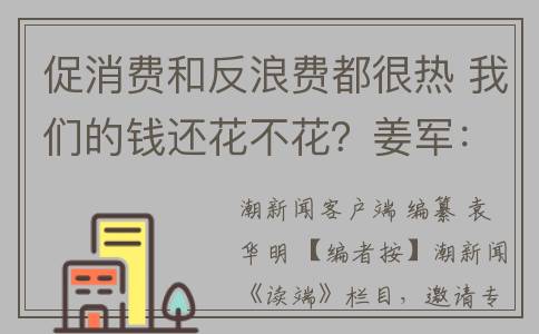 促消费和反浪费都很热 我们的钱还花不花？姜军：拉动消费是个技术活(促消费反浪费工作总结)