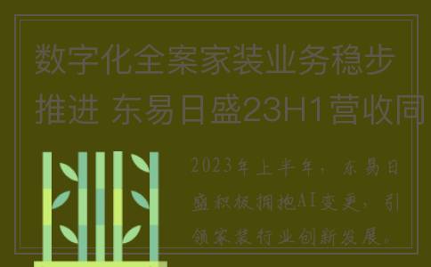 数字化全案家装业务稳步推进 东易日盛23H1营收同比增长38.67%至13.36亿元(数字化房间)