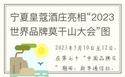 宁夏皇蔻酒庄亮相“2023世界品牌莫干山大会”图片展