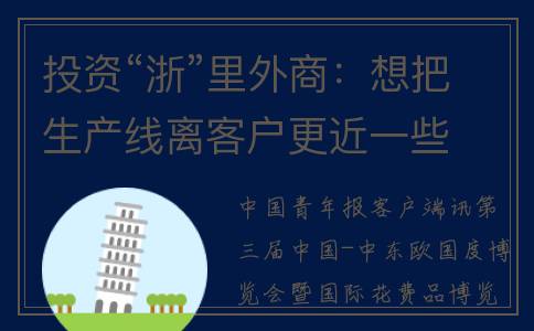 投资“浙”里外商：想把生产线离客户更近一些