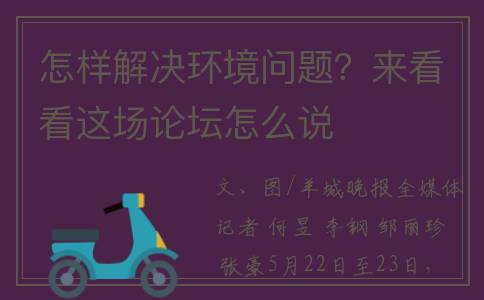 怎样解决环境问题？来看看这场论坛怎么说