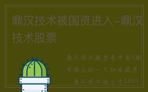 鼎汉技术被国资进入-鼎汉技术股票