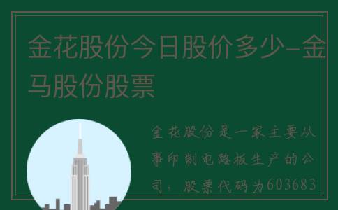 金花股份今日股价多少-金马股份股票