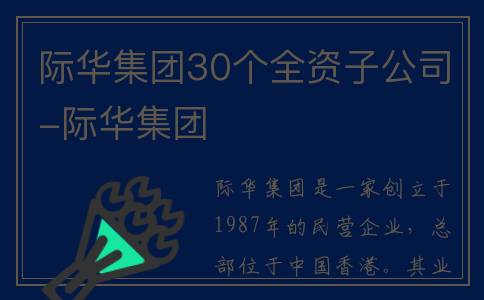 际华集团30个全资子公司-际华集团