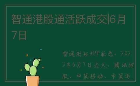 智通港股通活跃成交|6月7日