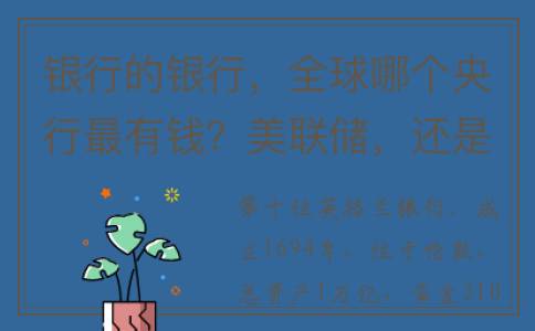 银行的银行，全球哪个央行最有钱？美联储，还是央行？(银行所有权都归国家吗)