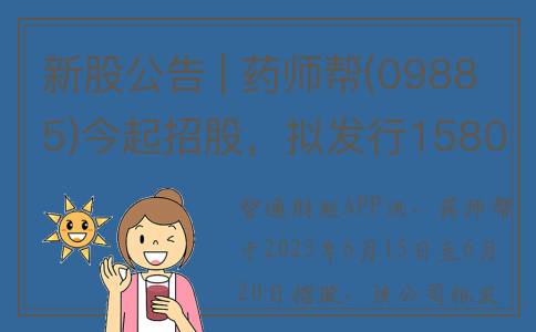 新股公告 | 药师帮(09885)今起招股，拟发行1580.88万股(新药业股票)
