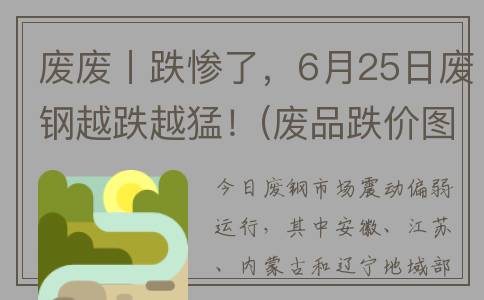 废废丨跌惨了，6月25日废钢越跌越猛！(废品跌价图片)
