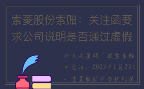 索菱股份索赔：关注函要求公司说明是否通过虚假债务豁免规避退市(st索菱破产重整)