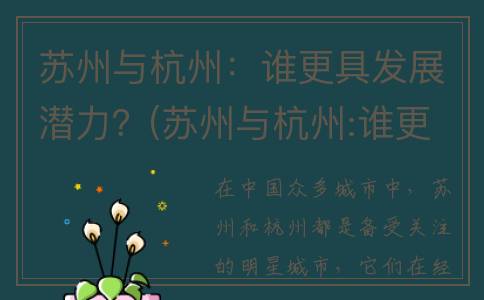 苏州与杭州：谁更具发展潜力？(苏州与杭州:谁更发达)