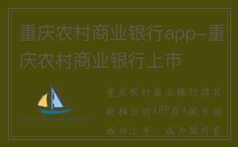 重庆农村商业银行app-重庆农村商业银行上市