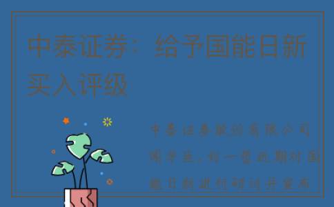 中泰证券：给予国能日新买入评级