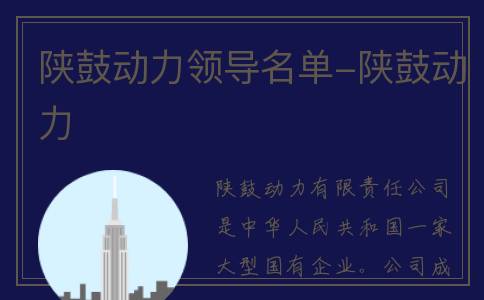 陕鼓动力领导名单-陕鼓动力