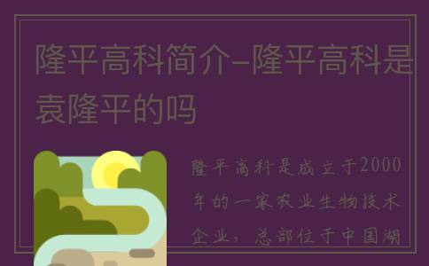 隆平高科简介-隆平高科是袁隆平的吗