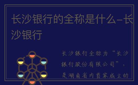 长沙银行的全称是什么-长沙银行