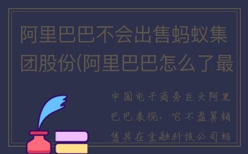 阿里巴巴不会出售蚂蚁集团股份(阿里巴巴怎么了最近)