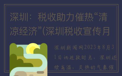 深圳：税收助力催热“清凉经济”(深圳税收宣传月)