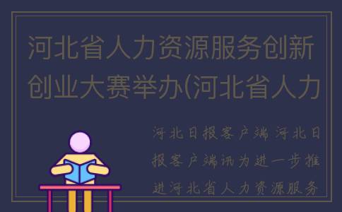 河北省人力资源服务创新创业大赛举办(河北省人力资源和社会保障局网)