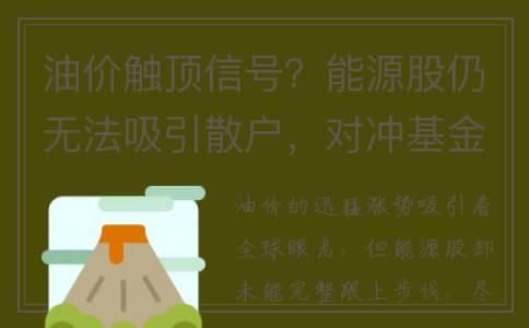油价触顶信号？能源股仍无法吸引散户，对冲基金开始做空(油价上涨预示着什么)